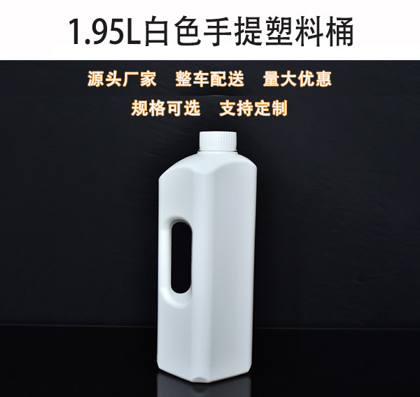 1.95L白色手提塑料桶生產廠家批發